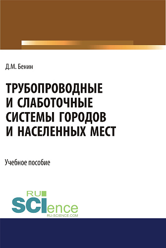 Трубопроводные и слаботочные системы городов и населенных мест. (Бакалавриат). Учебное пособие