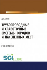 Трубопроводные и слаботочные системы городов и населенных мест. (Бакалавриат). Учебное пособие