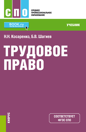Трудовое право. (СПО). Учебник