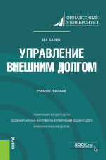 Управление внешним долгом. (Бакалавриат, Магистратура). Учебное пособие