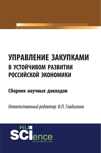 Управление закупками в устойчивом развитии российской экономики. (Бакалавриат). Сборник статей