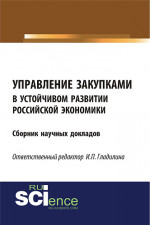 Управление закупками в устойчивом развитии российской экономики. (Бакалавриат). Сборник статей