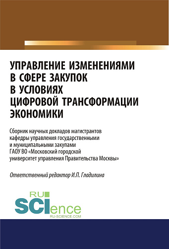 Управление изменениями в сфере закупок в условиях цифровой трансформации экономики. (Бакалавриат, Магистратура). Сборник статей