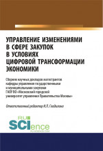 Управление изменениями в сфере закупок в условиях цифровой трансформации экономики. (Бакалавриат, Магистратура). Сборник статей