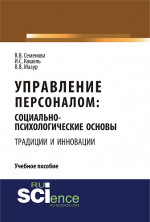 Управление персоналом: социально - психологические основы управления персоналом (традиции и инновации). (Бакалавриат). Учебное пособие