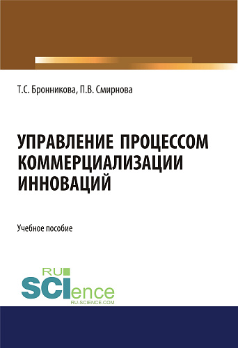 Управление процессом коммерциализации инноваций. (Бакалавриат, Магистратура). Учебное пособие