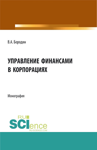 Управление финансами в корпорациях. (Аспирантура, Бакалавриат, Магистратура). Монография