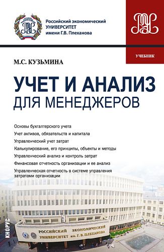 Учет и анализ (для менеджеров). (Бакалавриат). Учебник
