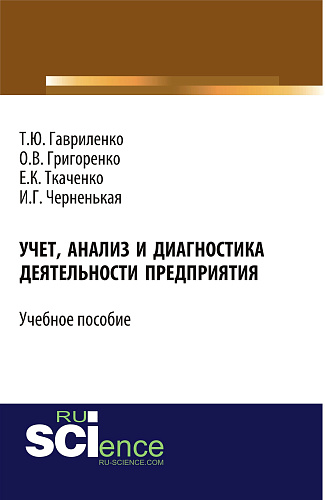 Учет, анализ и диагностика деятельности предприятия. (Бакалавриат). Учебное пособие
