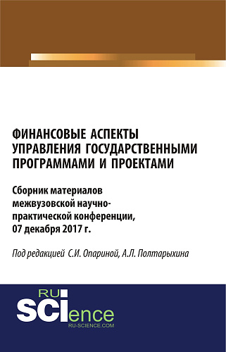 Финансовые аспекты управления государственными программами и проектами. (Аспирантура, Бакалавриат, Магистратура). Сборник материалов