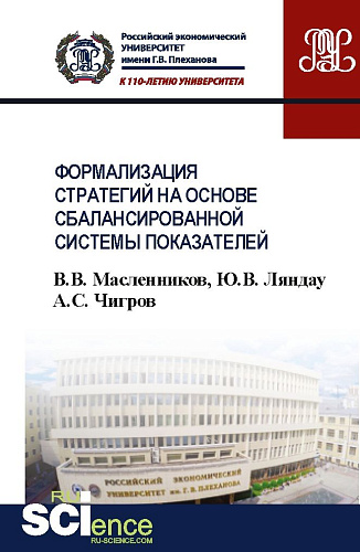 Формализация стратегий на основе сбалансированной системы показателей. Учебное пособие