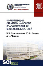 Формализация стратегий на основе сбалансированной системы показателей. Учебное пособие