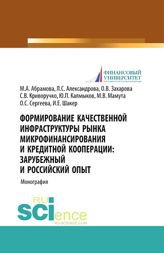 Формирование качественной инфраструктуры рынка микрофинансирования и кредитной кооперации Зарубежный и российский опыт. (Бакалавриат, Магистратура). Монография