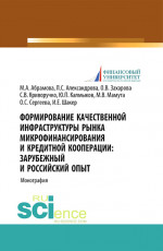 Формирование качественной инфраструктуры рынка микрофинансирования и кредитной кооперации Зарубежный и российский опыт. (Бакалавриат, Магистратура). Монография