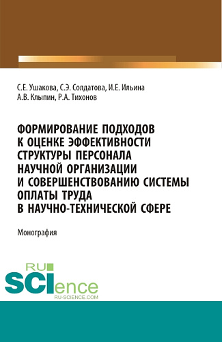 Формирование подходов к оценке эффективности структуры персонала научной организации и совершенствованию системы оплаты труда в научно-технической сфере. (Аспирантура, Магистратура). Монография