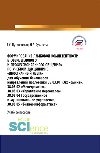 Формирование языковой компетентности в сфере делового и профессионального общения. Бакалавриат. Учебное пособие