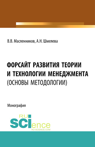 Форсайт развития теории и технологии менеджмента (основы методологии). (Аспирантура, Бакалавриат, Магистратура). Монография