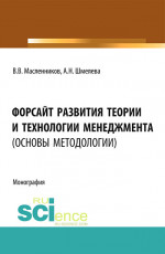 Форсайт развития теории и технологии менеджмента (основы методологии). (Аспирантура, Бакалавриат, Магистратура). Монография