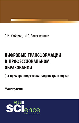 Цифровые трансформации в профессиональном образовании (на примере подготовки кадров транспорта). (Бакалавриат). Монография