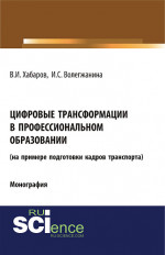Цифровые трансформации в профессиональном образовании (на примере подготовки кадров транспорта). (Бакалавриат). Монография