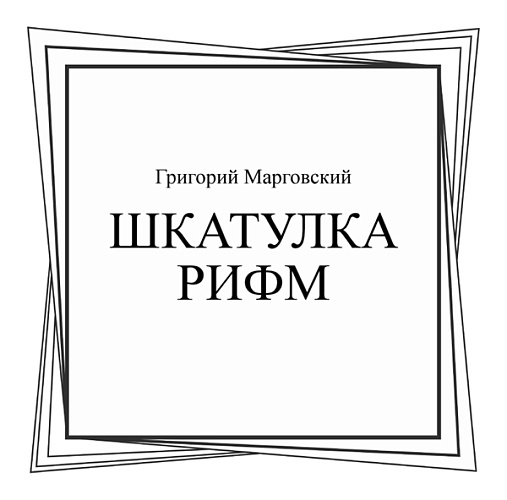 Шкатулка рифм. (Неучебная литература). Сборник стихотворений