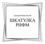 Шкатулка рифм. (Неучебная литература). Сборник стихотворений