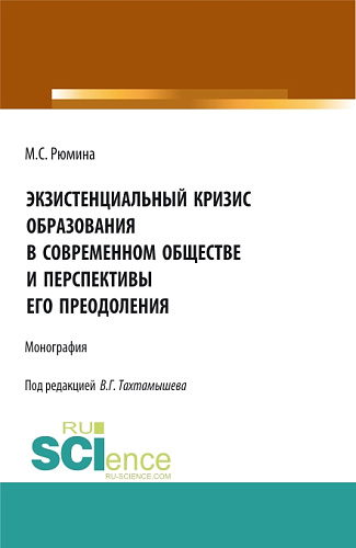 Экзистенциальный кризис образования в современном обществе и перспективы его преодоления. (Магистратура). Монография