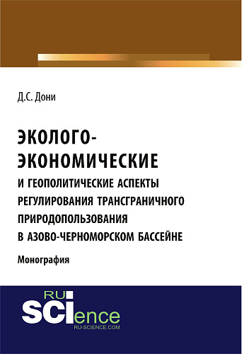 Эколого-экономические и геополитические аспекты регулирования трансграничного природопользования в Азово-Черноморском бассейне. Монография