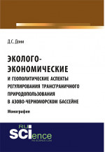 Эколого-экономические и геополитические аспекты регулирования трансграничного природопользования в Азово-Черноморском бассейне. Монография