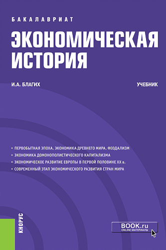 Экономическая история. (Бакалавриат). Учебник