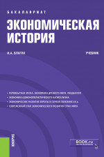 Экономическая история. (Бакалавриат). Учебник