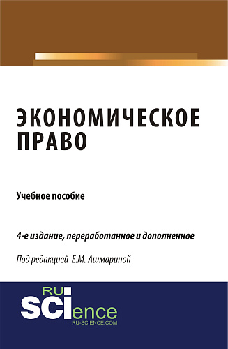 Экономическое право. (Бакалавриат). (Монография). Учебное пособие