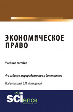 Экономическое право. (Бакалавриат). (Монография). Учебное пособие