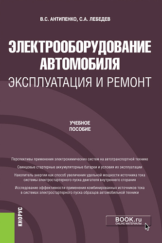 Электрооборудование автомобиля. Эксплуатация и ремонт. (Бакалавриат, Магистратура). Учебное пособие