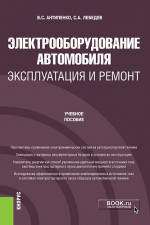 Электрооборудование автомобиля. Эксплуатация и ремонт. (Бакалавриат, Магистратура). Учебное пособие