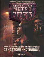 Метро 2033: Свидетели Чистилища