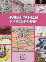 Новые тренды в рисовании