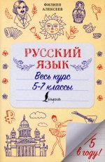 Русский язык. Весь курс. 5-7 классы
