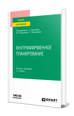 Внутрифирменное планирование