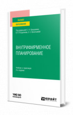 Внутрифирменное планирование