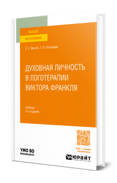 Духовная личность в логотерапии Виктора Франкля