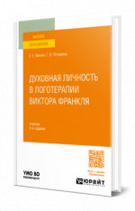 Духовная личность в логотерапии Виктора Франкля