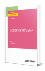 История музыки