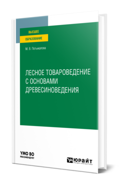Лесное товароведение с основами древесиноведения