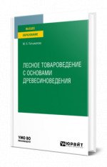 Лесное товароведение с основами древесиноведения