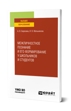 Межличностное познание и его формирование у школьников и студентов