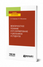 Межличностное познание и его формирование у школьников и студентов