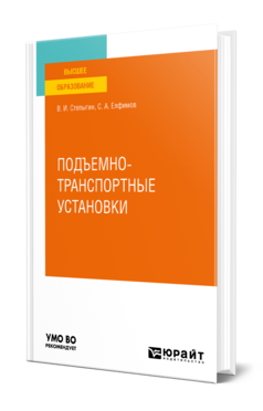 Подъемно-транспортные установки