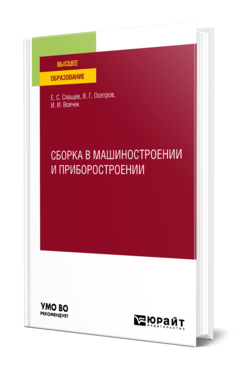 СБОРКА В МАШИНОСТРОЕНИИ И ПРИБОРОСТРОЕНИИ. Учебное пособие для вузов