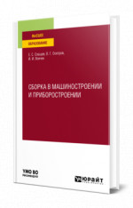 СБОРКА В МАШИНОСТРОЕНИИ И ПРИБОРОСТРОЕНИИ. Учебное пособие для вузов